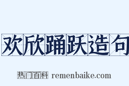 欢欣踊跃造句是什么意思的图片
